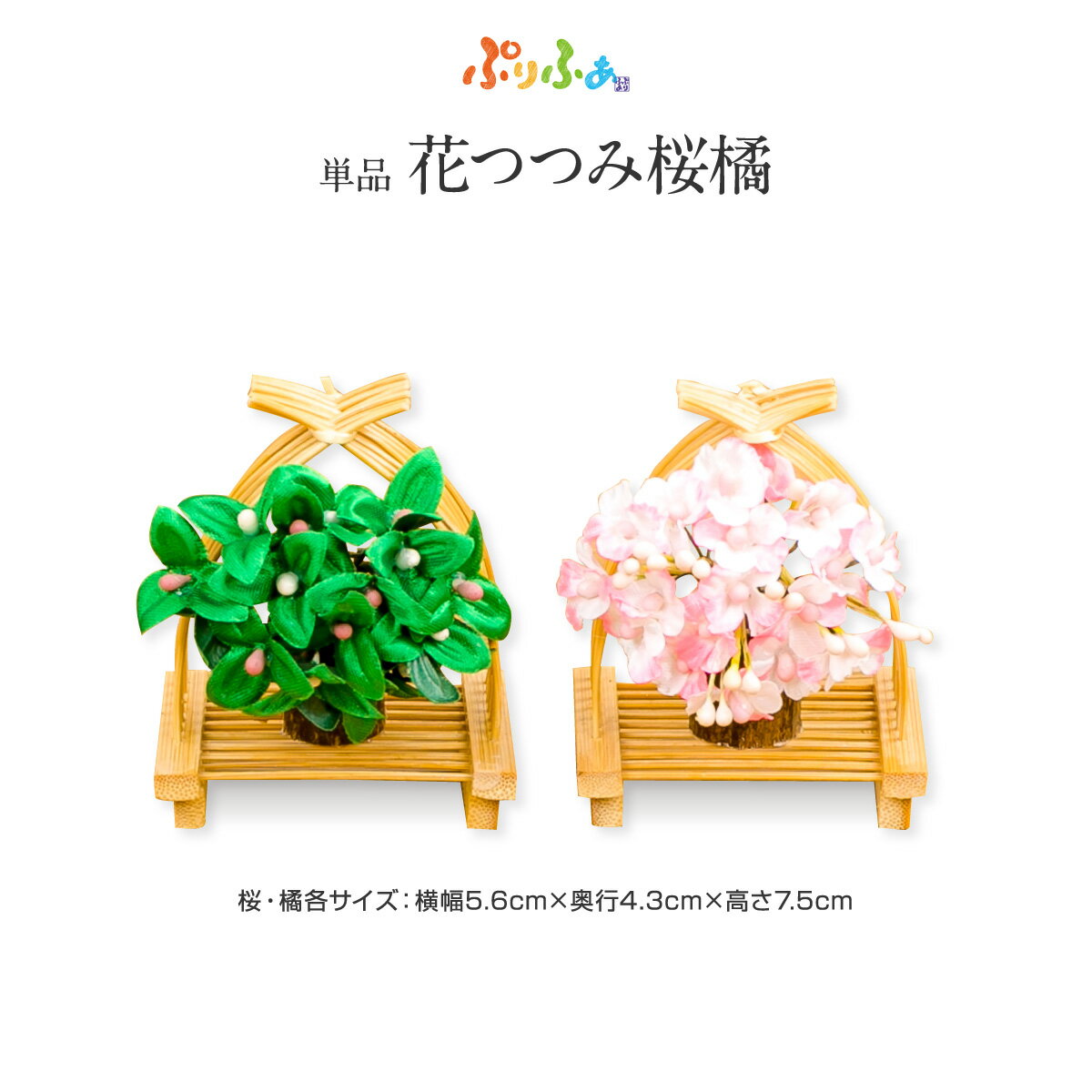 ぷりふあシリーズ 桜橘(さくらたちばな) 花つつみ桜橘 道具のみ単品販売 特選のサムネイル