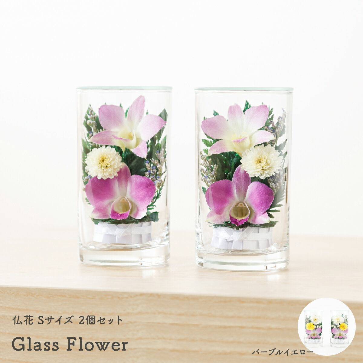 【スーパーSALE-P最大11倍】 仏花 お供え花 お盆 初盆 新盆 母の日 Glass Flower Sサイズ 2個セット お彼岸 敬老の日 生花 特殊加工 仏壇 お悔やみ