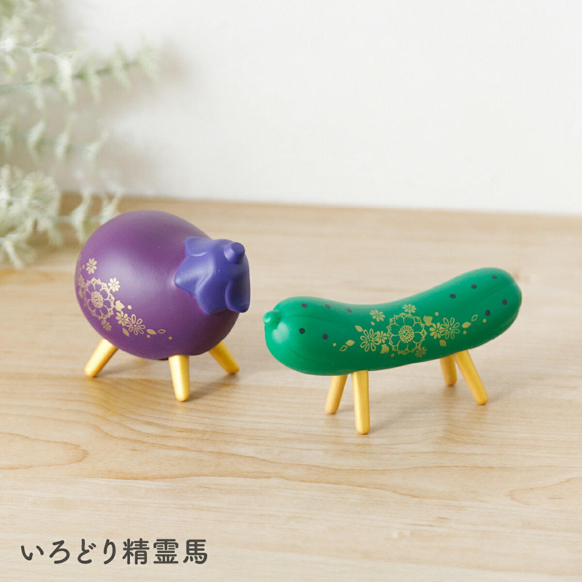 仏具 盆提灯 お盆 初盆 新盆 かわいい コンパクト 陶器 リュウコドウ いろどり精霊馬 絵柄 キュウリ ナス