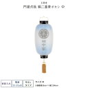盆提灯 新盆 お盆 提灯 家紋入れ 門提灯長 絹二重青ボカシ 中 LED コードレス 盆ちょうちん 初盆