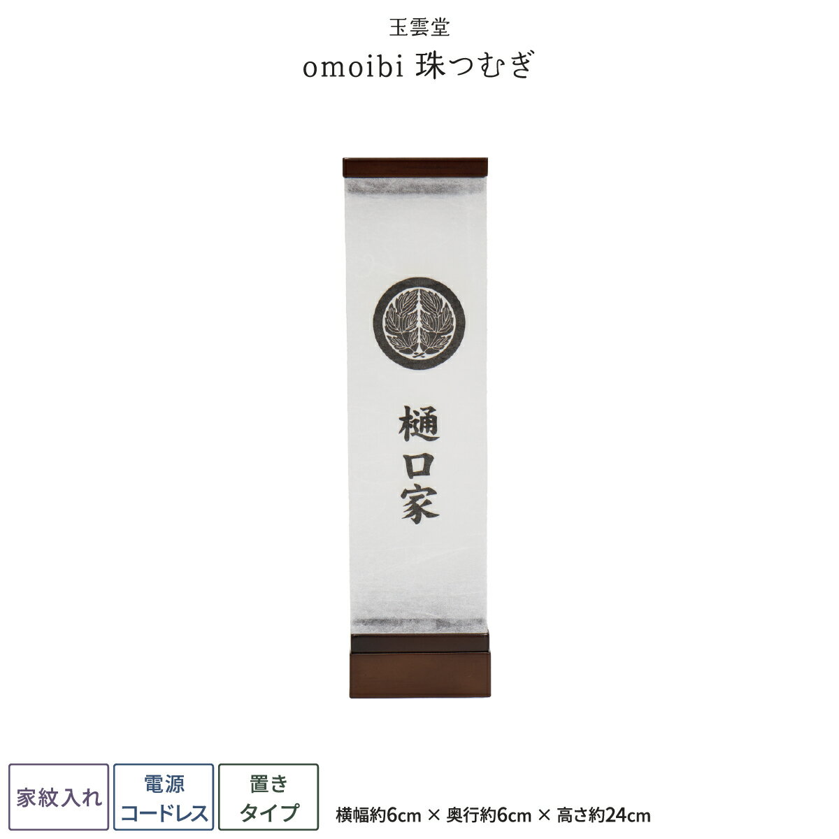 盆提灯 新盆 お盆 提灯 家紋入れ omoibi 珠つむぎ LED コードレス 盆ちょうちん 初盆