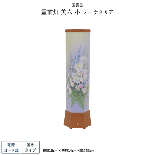 盆提灯 新盆 お盆 提灯 霊前灯 美六 小 ブーケダリア 盆ちょうちん 初盆 盆提灯 新盆 お盆 提灯 霊前灯 美六 小 ブーケダリア 盆ちょうちん 初盆