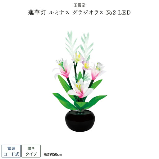 盆提灯 新盆 お盆 提灯 LED ルミナス ルミナス グラジオラス No2LED 盆ちょうちん 初盆 盆提灯 新盆 お盆 提灯 LED ルミナス ルミナス グラジオラス No2LED 盆ちょうちん 初盆