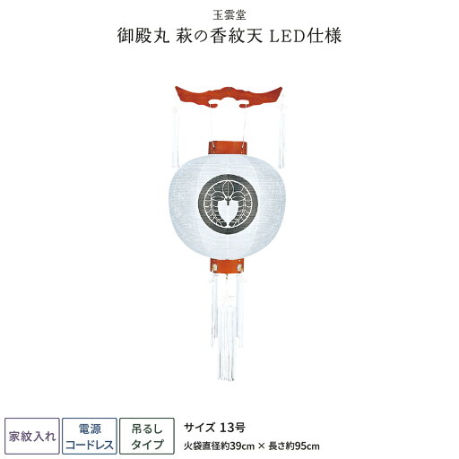盆提灯 新盆 お盆提灯 LED コードレス 家紋入れ 御殿丸 萩の香 紋天 13号 盆ちょうちん 初盆 盆提灯 新盆 お盆提灯 LED コードレス 家紋入れ 御殿丸 萩の香 紋天 13号 盆ちょうちん 初盆