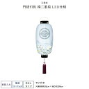 盆提灯 新盆 お盆 提灯 LED コードレス 家紋入れ 門提灯長 絹二重絵 中 盆ちょうちん 初盆