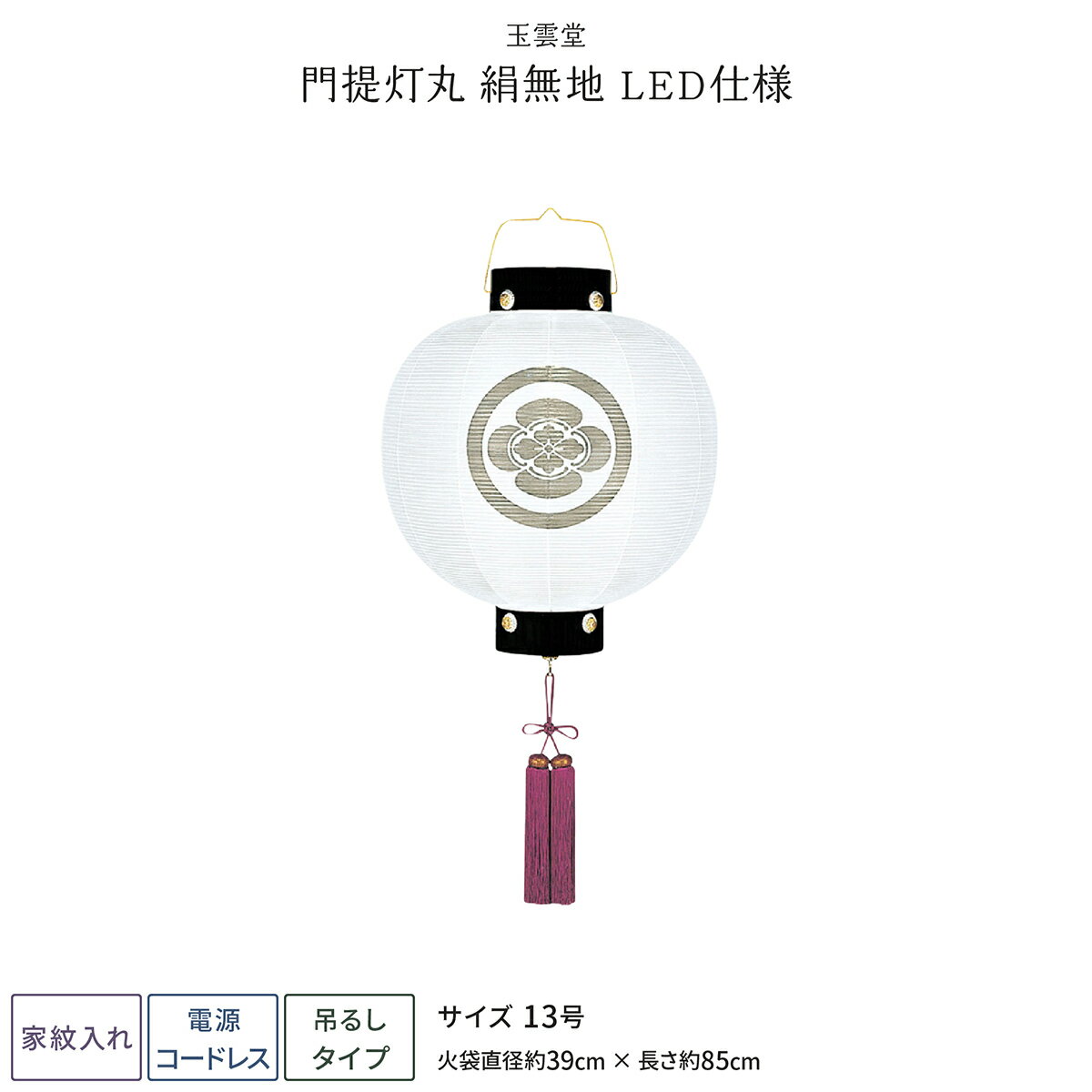 盆提灯 新盆 お盆 提灯 LED コードレス 家紋入れ 門提灯丸 絹無地 13号 盆ちょうちん 初盆