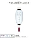 盆提灯 新盆 お盆 提灯 LED コードレス 家紋入れ 門提灯長 絹二重無地 中 盆ちょうちん 初盆
