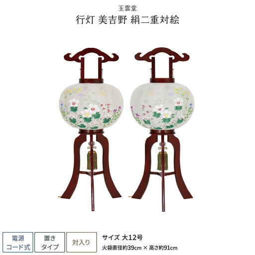 盆提灯 一対 新盆 お盆 提灯 行灯 美吉野 絹二重対絵 大12号 盆ちょうちん 初盆 盆提灯 一対 新盆 お盆 提灯 行灯 美吉野 絹二重対絵 大12号 盆ちょうちん 初盆