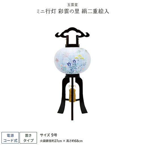 盆提灯 新盆 お盆 提灯 ミニ行灯 彩雲の里 絹二重絵入 9号 盆ちょうちん 初盆 盆提灯 新盆 お盆 提灯 ミニ行灯 彩雲の里 絹二重絵入 9号 盆ちょうちん 初盆