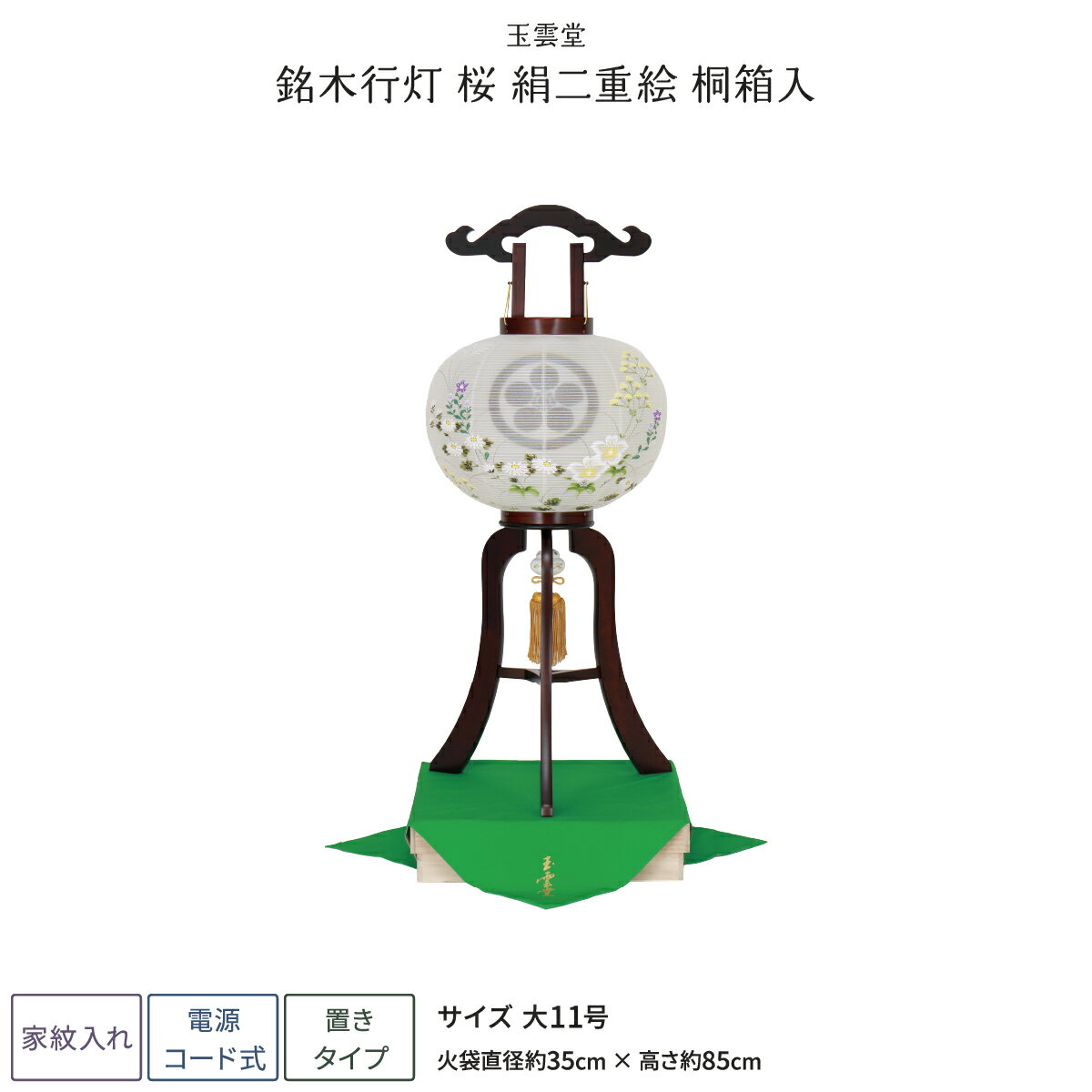 盆提灯 新盆 お盆 提灯 家紋入れ 銘木行灯 銘木桜 絹二重絵 大11号 盆ちょうちん 初盆