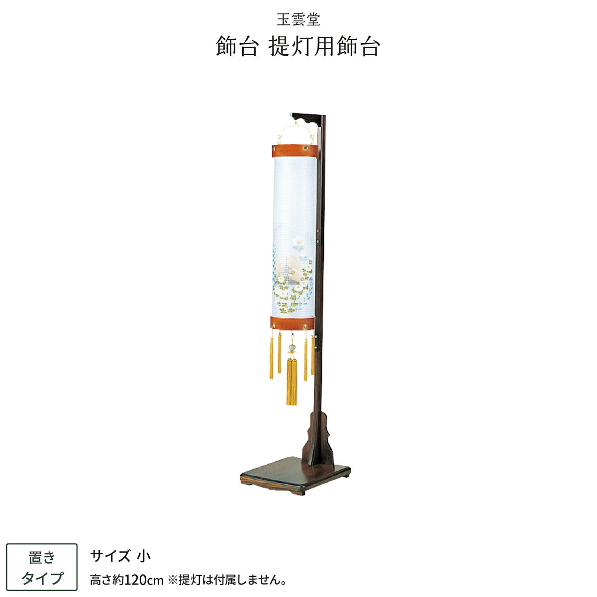 新盆 お盆 都住吉・提灯飾り台 提灯飾り台 小 初盆