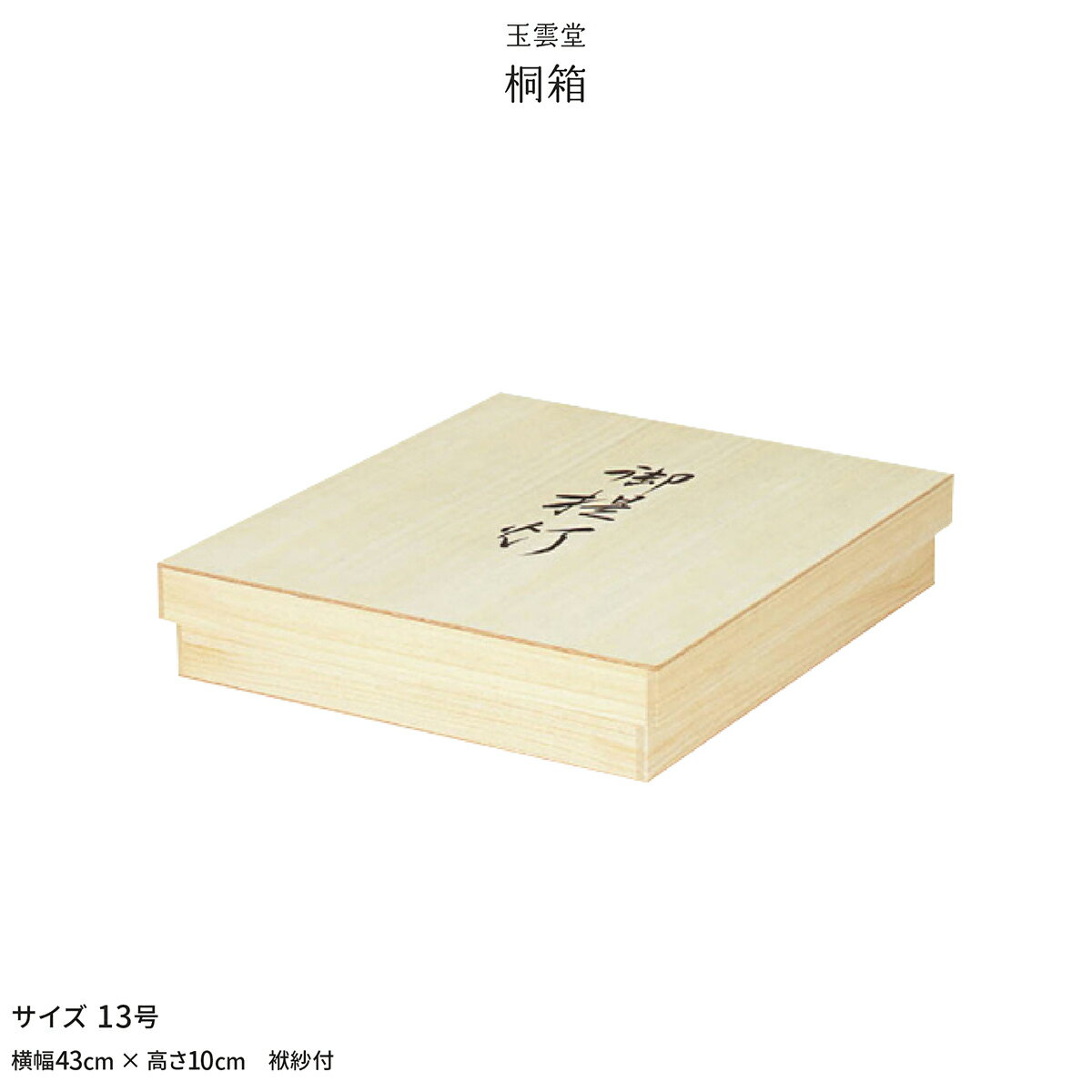 新盆 お盆 提灯付属品 桐箱 行灯用 13号 初盆