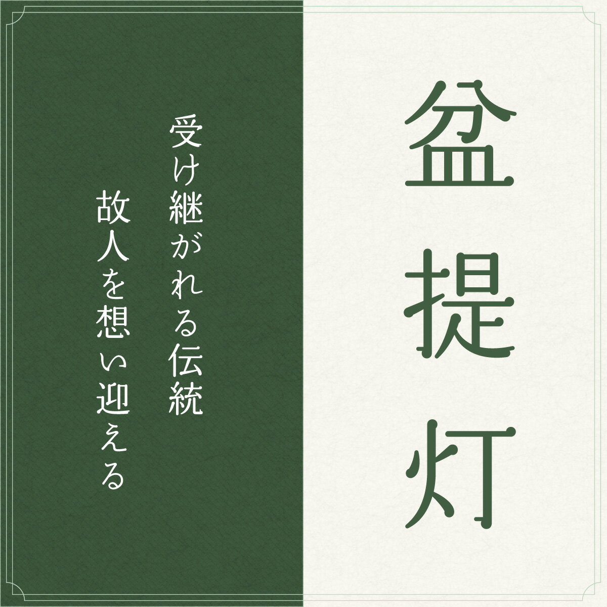 盆提灯 新盆 お盆 提灯 家紋入れ 門提灯 新七（スタンド付） 盆ちょうちん 初盆 2