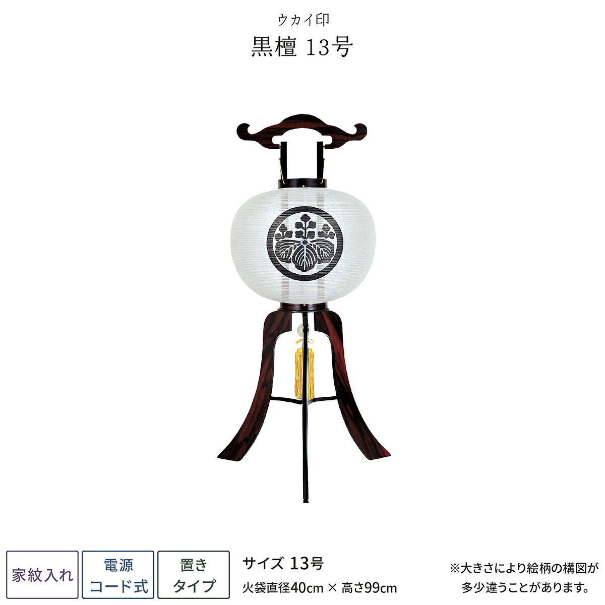 【2/1ワンダフルデーP最大4倍】 盆提灯 新盆 お盆 提灯 家紋入れ 黒檀 13号 盆ちょうちん 初盆
