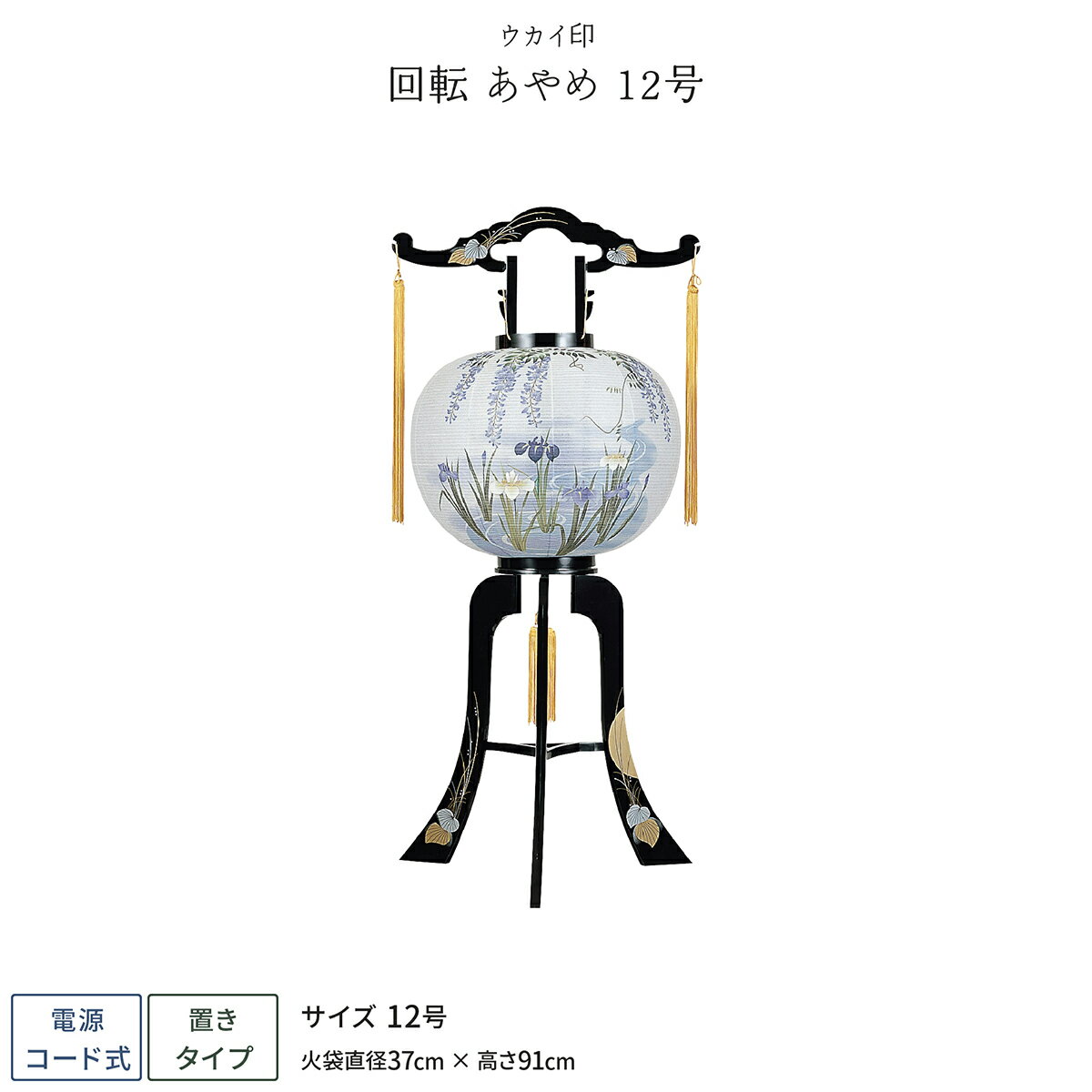 盆提灯 新盆 お盆 提灯 回転 あやめ 12号 盆ちょうちん 初盆