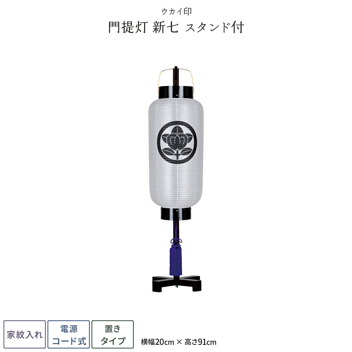 盆提灯 新盆 お盆 提灯 家紋入れ 門提灯 新七（スタンド付） 盆ちょうちん 初盆 1