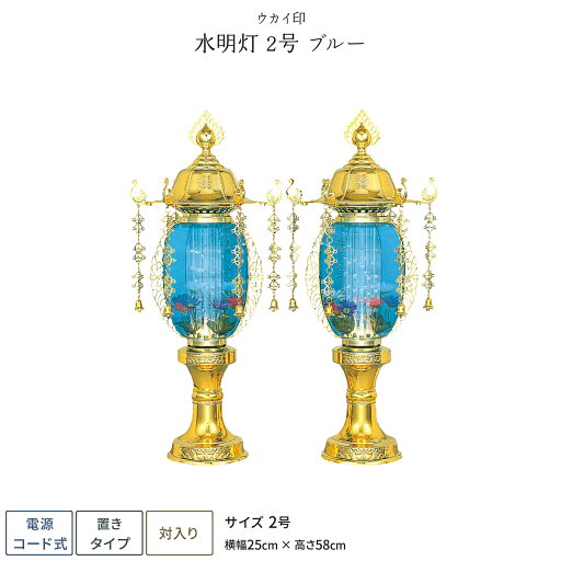 盆提灯 一対 新盆 お盆 提灯 霊前灯 水明灯 2号 ブルー 盆ちょうちん 初盆 盆提灯 一対 新盆 お盆 提灯 霊前灯 水明灯 2号 ブルー 盆ちょうちん 初盆