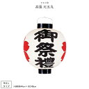 盆提灯 新盆 お盆 提灯 高張 尺五丸