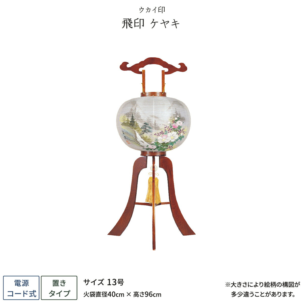 商品仕様 ●商品サイズ 13号高さ：96cm火袋直径：40cm ●光源 白熱球 ●電装 ・電装：コード式・電球：40W E12・電装スイッチ：付属 ●素材 ・火袋/筒：絹二重・台/輪：天然木 ●火袋絵柄 圭龍山水 免責事項(お読みください)...