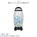 盆提灯 新盆 お盆 提灯 回転 せいらん 6号 LED電池灯SW
