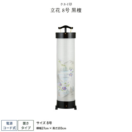 盆提灯 新盆 お盆 提灯 立花8号 黒檀 盆提灯 新盆 お盆 提灯 立花8号 黒檀