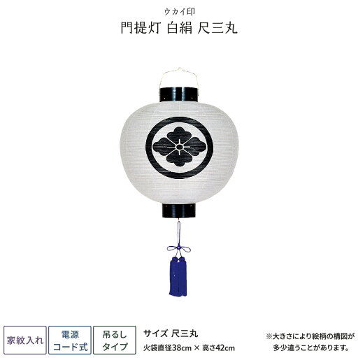 盆提灯 新盆 お盆 提灯 門提灯 白絹 尺三丸 盆提灯 新盆 お盆 提灯 門提灯 白絹 尺三丸
