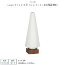 盆提灯 モダン ミニサイズ 新盆 お盆 提灯 LED電池灯付 コードレス tomori(ともり)1号 ウォルナット 盆ちょうちん 初盆