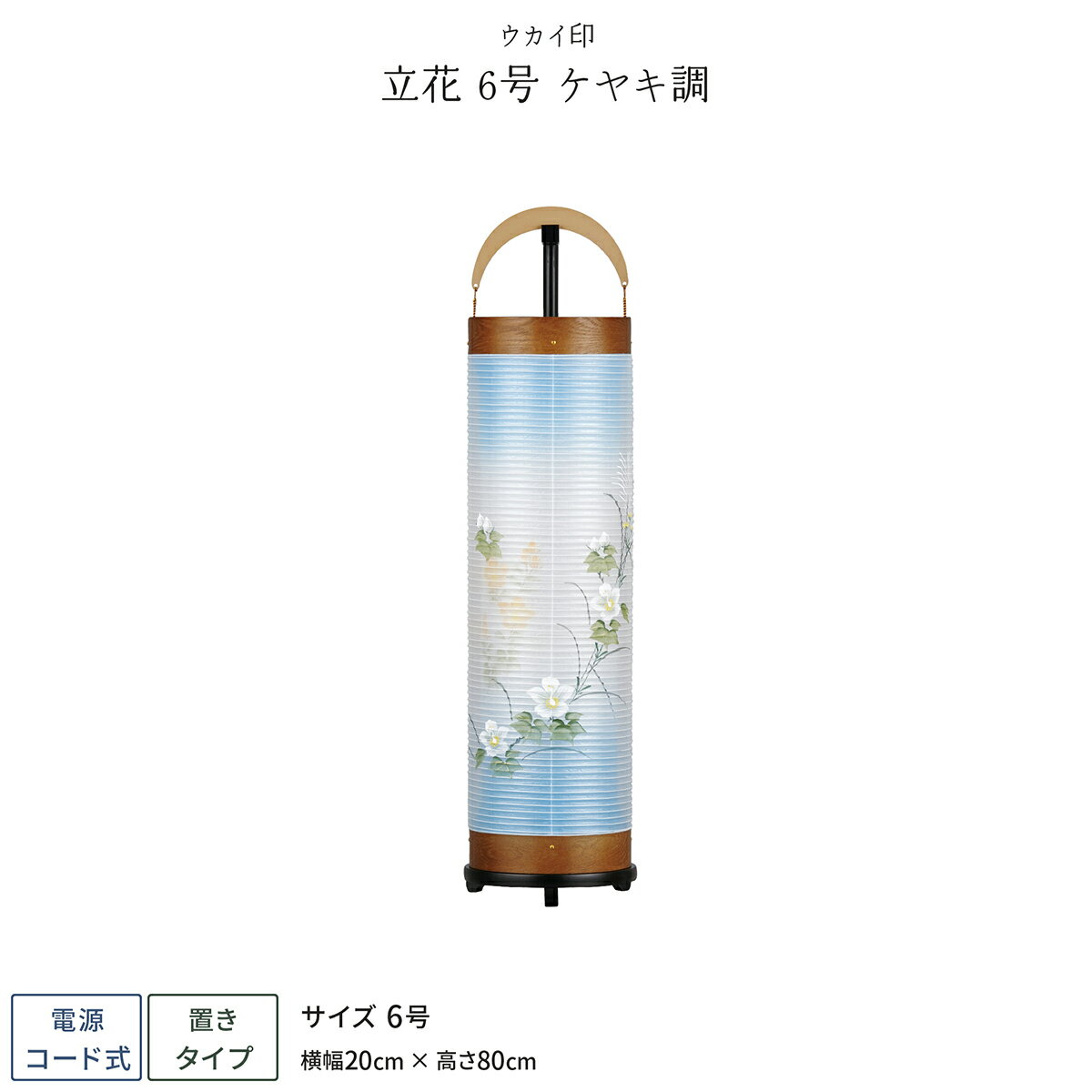 盆提灯 新盆 お盆 提灯 立花6号 ケヤキ調