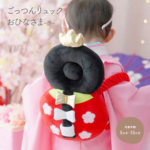 ごっつんリュック おひなさま 赤 ベビーヘッドガード 赤ちゃん キッズ ベビー用品 転倒防止 出産祝い ごっつんリュック おひなさま 赤 ベビーヘッドガード 赤ちゃん キッズ ベビー用品 転倒防止 出産祝い