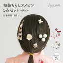 ヘアアクセサリー ヘッドドレス 子供 髪飾り 女の子 キッズ 和装 七五三 お正月 和装ちらし アメピンセット -HANA- 選べる2種類のカラー キッズ 写真...