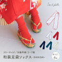 足袋 ソックス 子供 かわいい おしゃれ 和装足袋ソックス -SHIKISAI- 選べる6種類のカラー 子ども キッズ リヤンドファミーユ