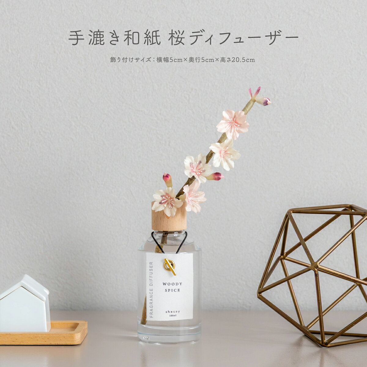 ディフューザー アロマディフューザー リードディフューザー 手漉き和紙 桜 ディフューザー ウッディスパイスの香 芳香 リードスティック