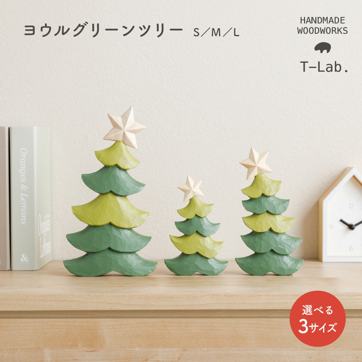 クリスマス 雑貨 インテリア かわいい おしゃれ T-Lab. ぽれぽれ ギフト 単品販売 ヨウルシリーズ グリーンツリー 置物 木彫り 小物