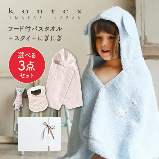 出産祝い ギフト かわいい コンテックス 今治タオル フード付バスタオル+スタイ+キッシュ にぎにぎ 3点セット お祝い タオル 贈り物 女の子 男の子 バスタオル 誕生日 プレゼント よだれかけ 出産祝い ギフト かわいい コンテックス 今治タオル フード付バスタオル+スタイ+キッシュ にぎにぎ 3点セット お祝い タオル 贈り物 女の子 男の子 バスタオル 誕生日 プレゼント よだれかけ