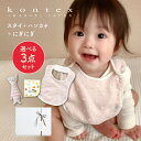 出産祝い ギフト かわいい コンテックス スタイ+タオルハンカチ+キッシュ にぎにぎ 3点セット よだれかけ お祝い 贈り物 女の子 男の子 誕生日 プレゼント...