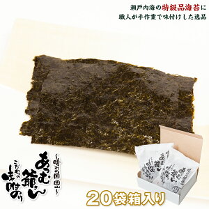 味付け海苔 ギフト 20袋箱入!あつむ爺さんこだわりの味付海苔 ピリ辛パリパリ♪ TVで紹介された本物の味! 味付けのり 御中元 お中元 お歳暮 御歳暮
