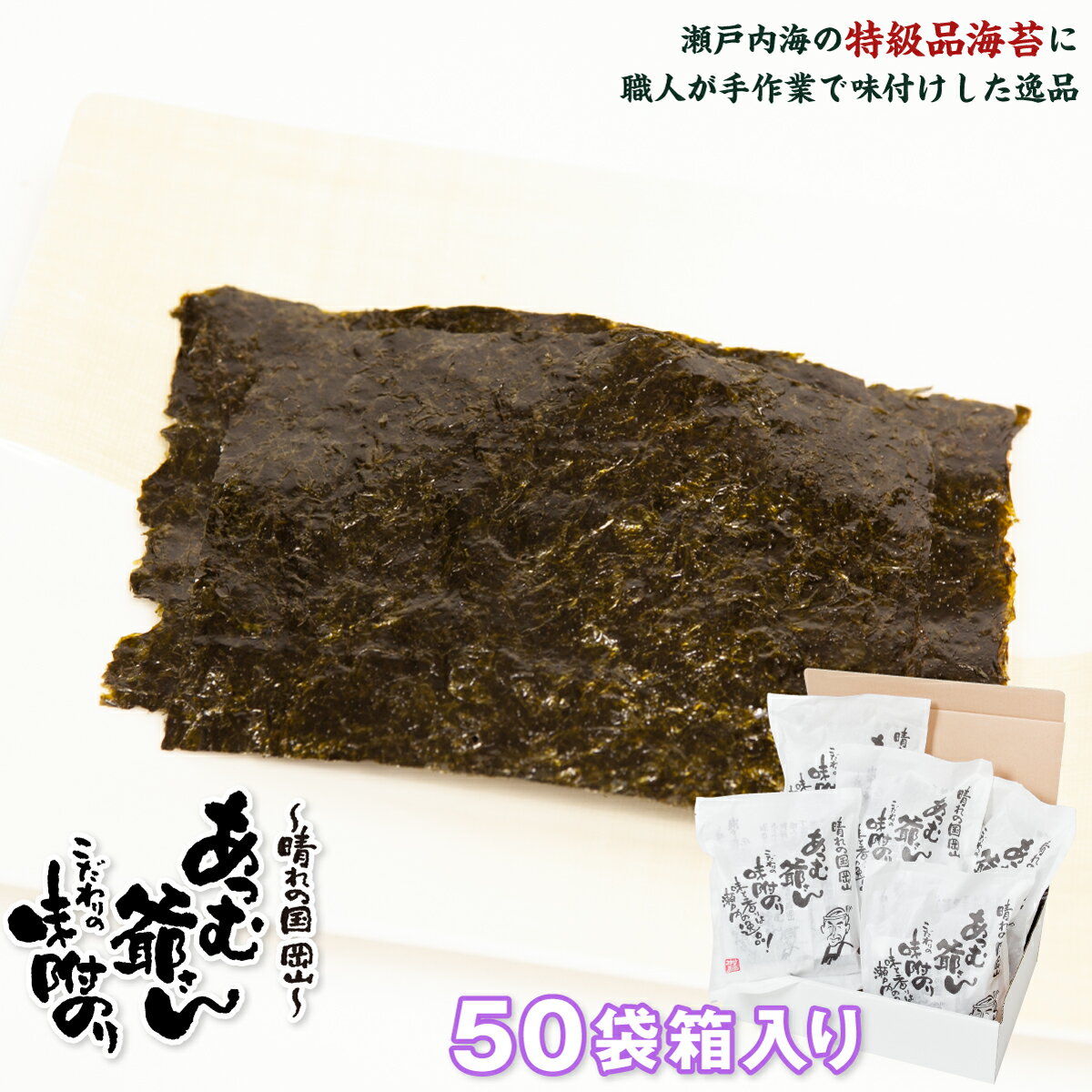 味付け海苔 ギフト お中元 お歳暮 50袋箱入！あつむ爺さんこだわりの味付海苔 瀬戸内海産の最高級海苔で作った味つけ海苔！ ピリ辛パリパリ♪ TVで紹介された本物の味！ お中元 御中元 お歳暮 御歳暮