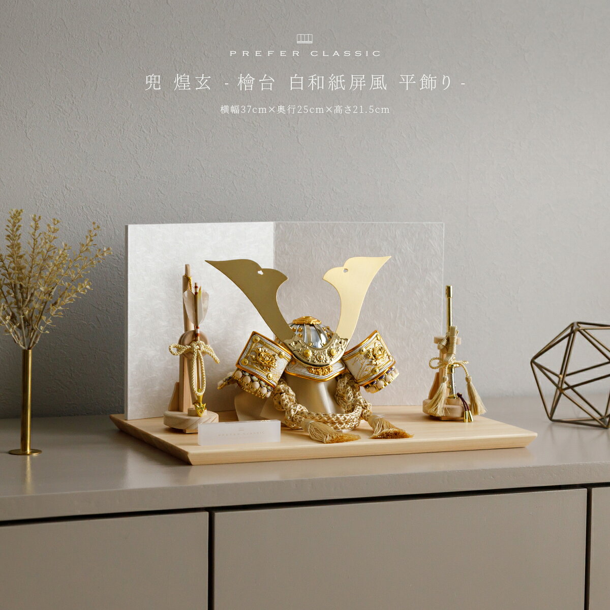 【スーパーセール先着クーポン＆P最大12倍】 五月人形 おしゃれ 兜飾り 兜 モダン インテリア 高級 5月人形 PREFER CLASSIC 五月人形 [檜台 白和紙屏風 平飾り 弓太刀 KIYO5号 煌玄] 中鍬形 オプション ケース