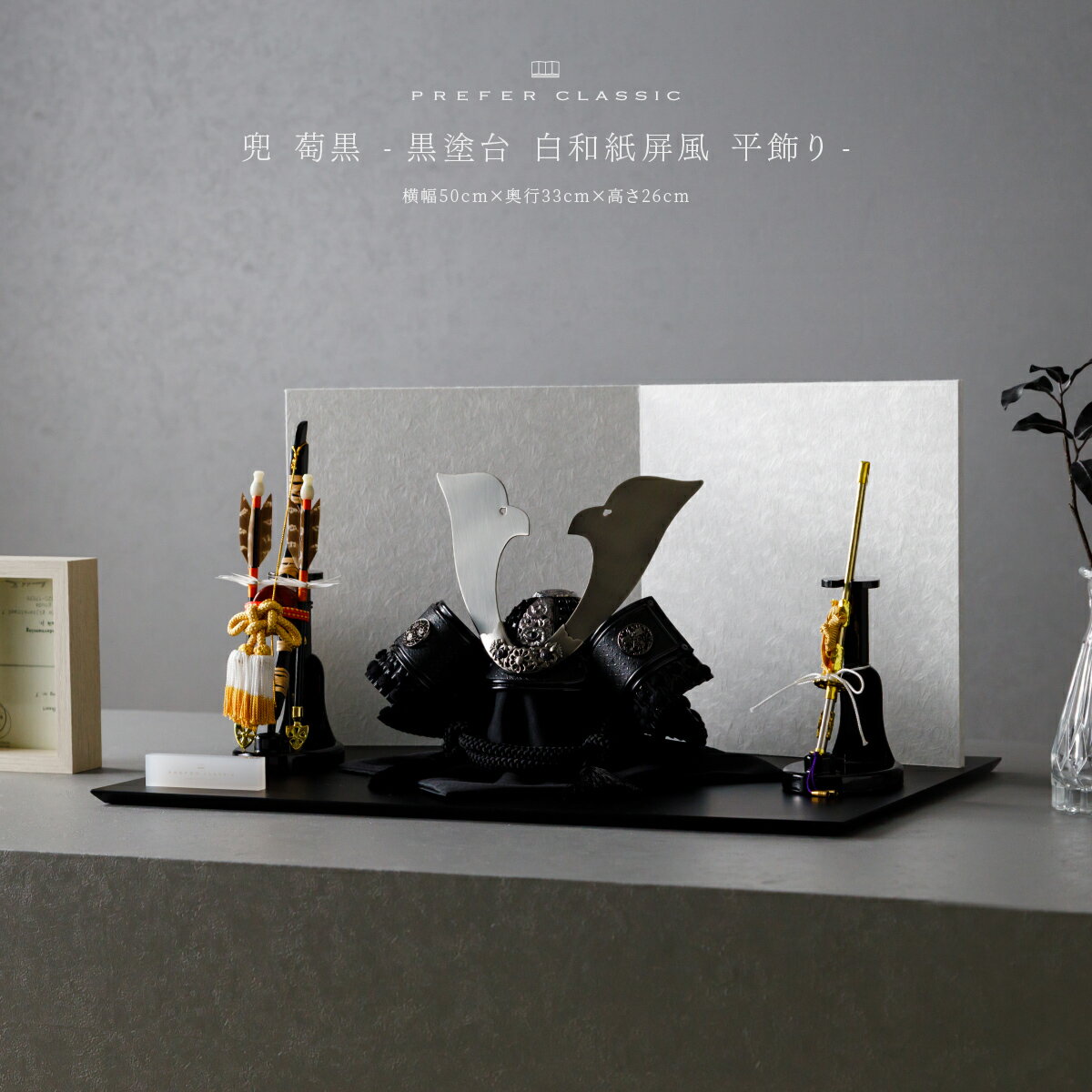 【スーパーセール先着クーポン＆P最大12倍】 五月人形 おしゃれ 兜飾り 兜 モダン インテリア 高 ...