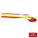 【アウトレット】鯉のぼり 五色 吹流し 3m バネ金具付 bf-ot-5-64
