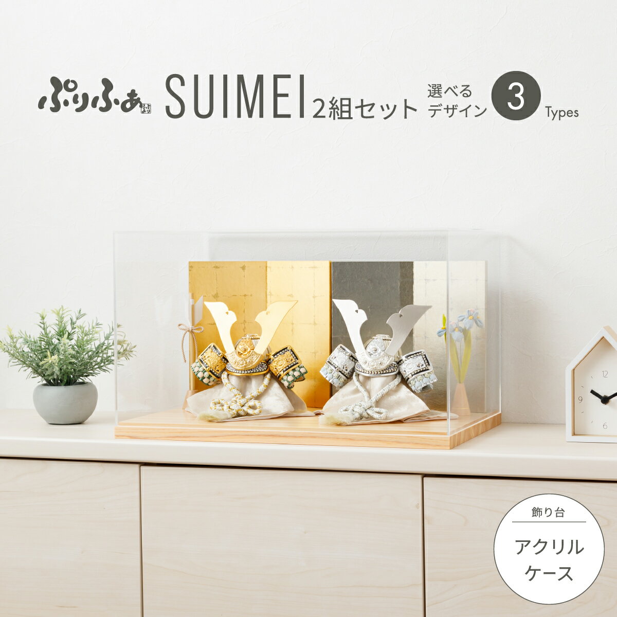 五月人形 ケース飾り 双子 兄弟 コンパクト おしゃれ 兜飾り モダン インテリア 5月人形 最新 今どき ぷりふあ五月人形 SUIMEI 2組セット ケース飾...