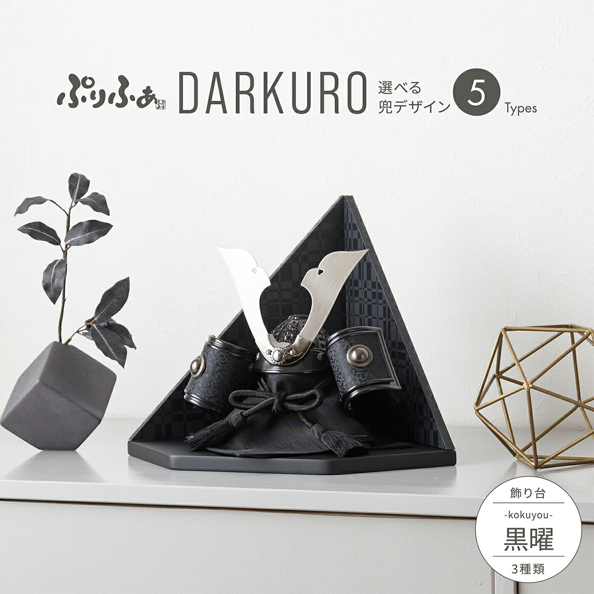 五月人形 コンパクト おしゃれ 兜飾り モダン インテリア 5月人形 最新 今どき ぷりふあ五月人形 DARKURO 黒曜-kokuyou- 兜5種類 屏風3種...