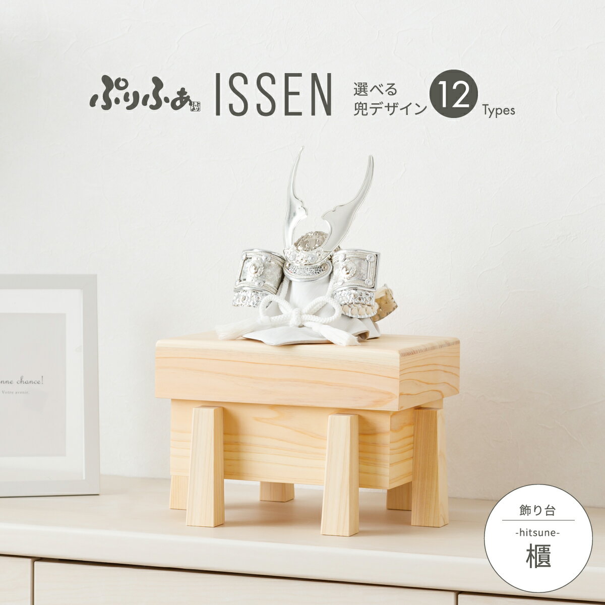 五月人形 コンパクト おしゃれ 兜飾り モダン インテリア 5月人形 最新 今どき ぷりふあ五月人形 ISSEN 櫃-hitsune- 兜12種類 初節句 男の...