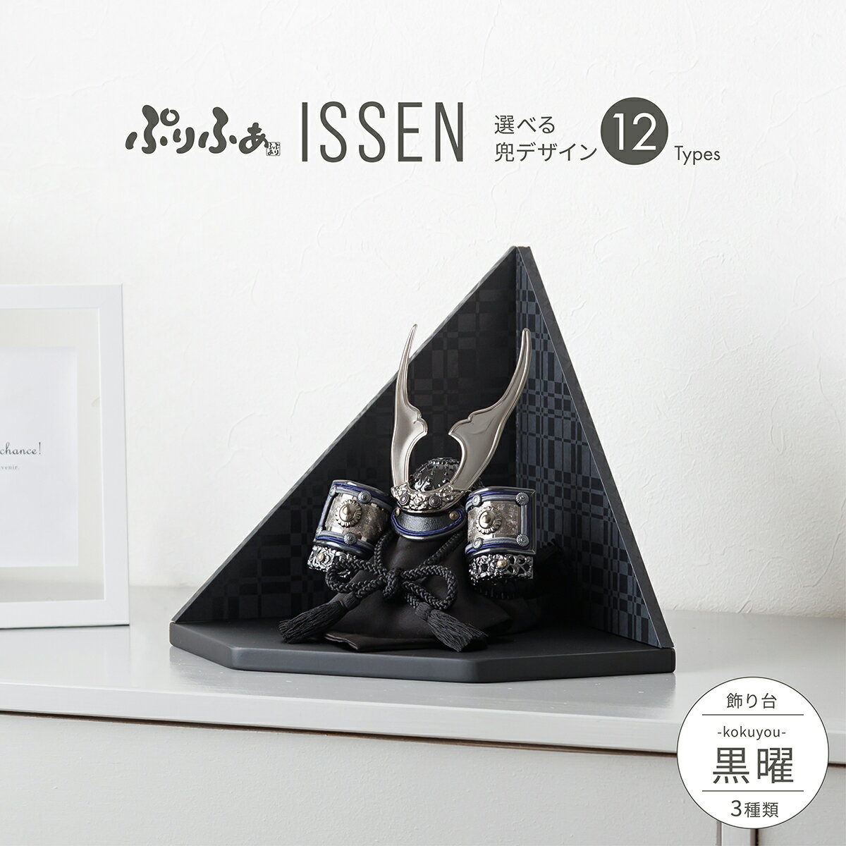 五月人形 コンパクト おしゃれ 兜飾り モダン インテリア 5月人形 最新 今どき ぷりふあ五月人形 ISSEN 黒曜-kokuyou- 兜12種類 屏風3種類...