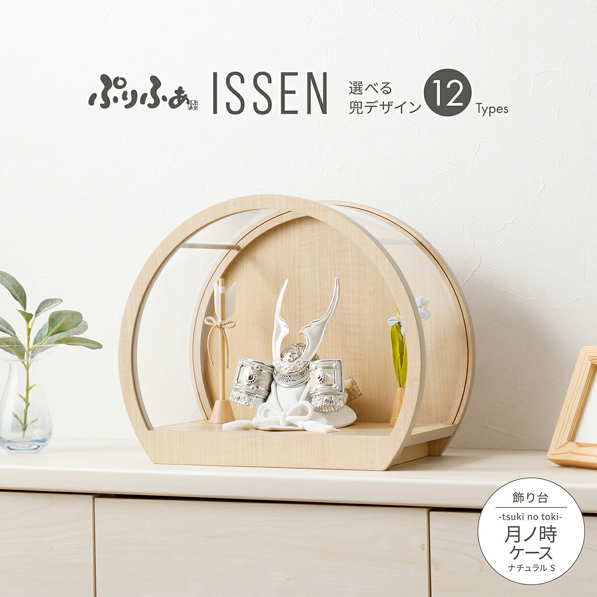 五月人形 ケース飾り コンパクト おしゃれ 兜飾り モダン インテリア 5月人形 最新 今どき ぷりふあ五月人形 ISSEN 月ノ時-tsuki no toki...