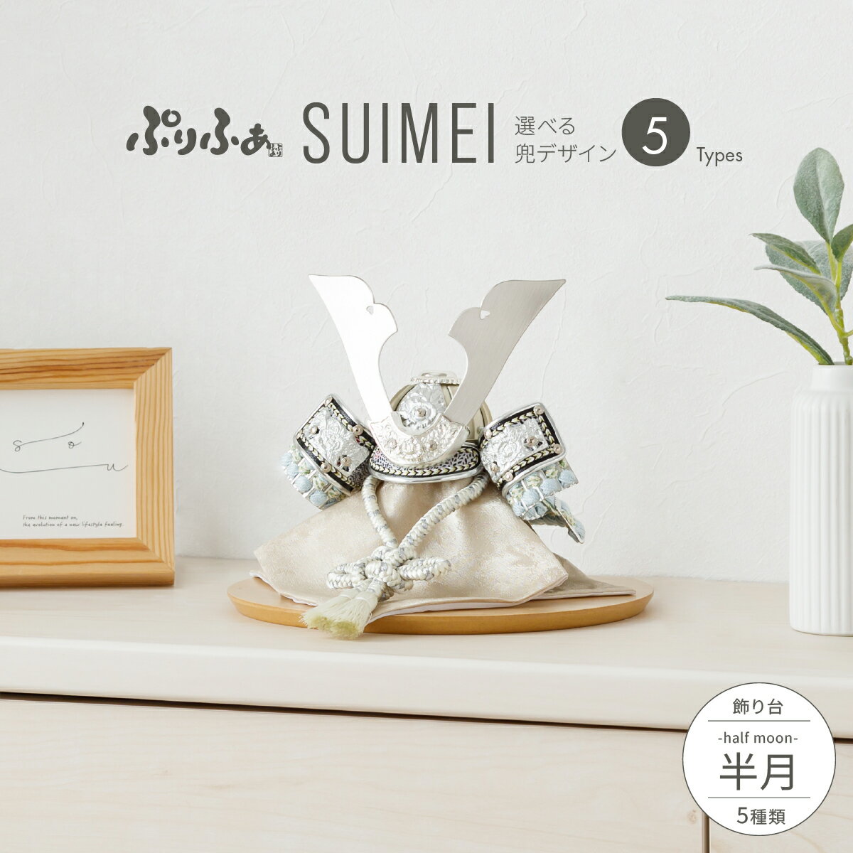五月人形 コンパクト おしゃれ 兜飾り モダン インテリア 5月人形 最新 今どき ぷりふあ五月人形 SUIMEI 半月 兜5種類 飾り台5種類 初節句 男の子...