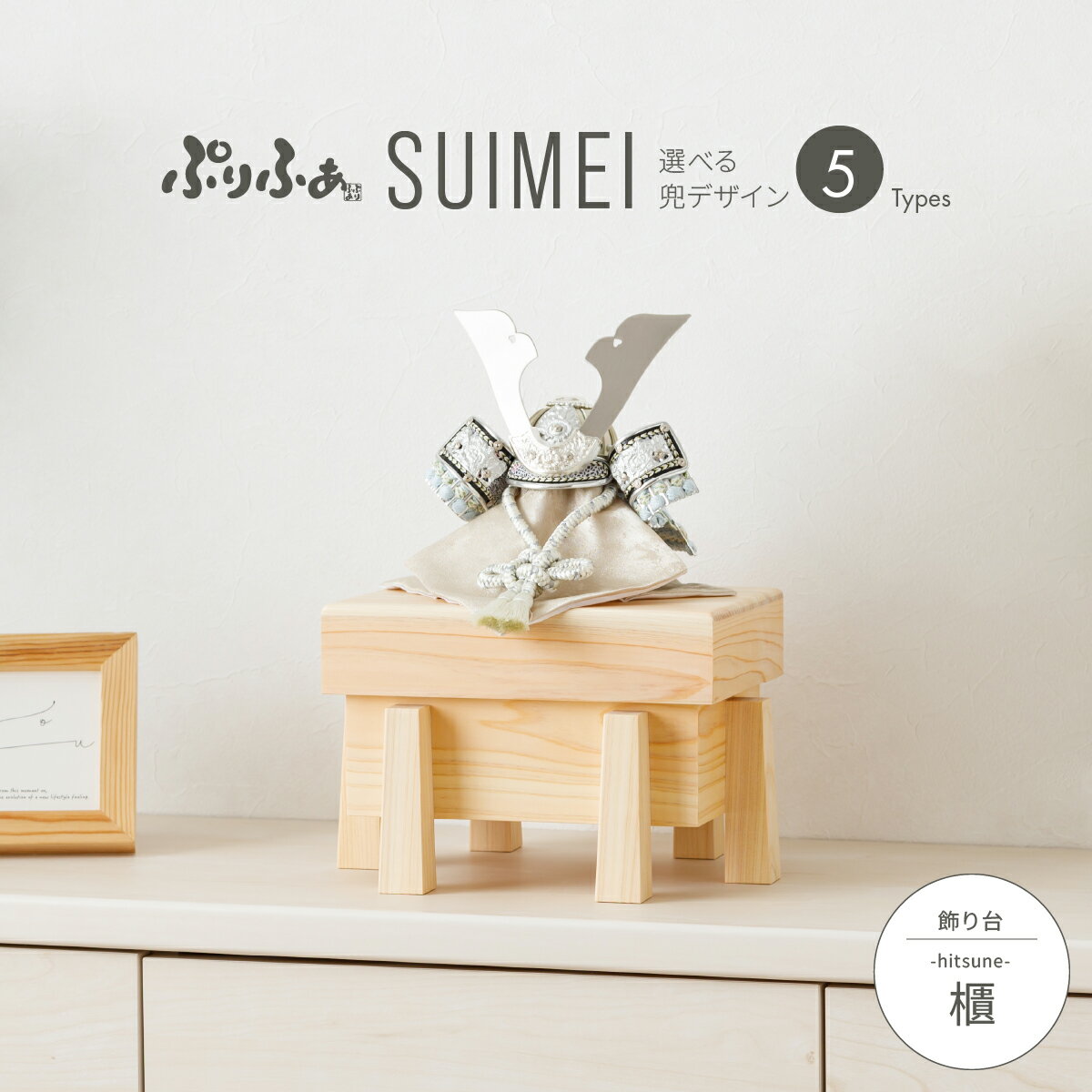 五月人形 コンパクト おしゃれ 兜飾り モダン インテリア 5月人形 最新 今どき ぷりふあ五月人形 SUIMEI 櫃-hitsune- 兜5種類 初節句 男の...
