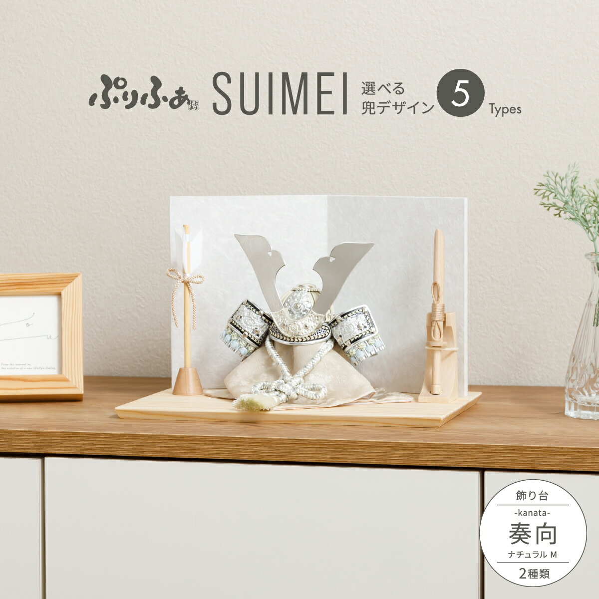 五月人形 コンパクト おしゃれ 兜飾り モダン インテリア 5月人形 最新 今どき ぷりふあ五月人形 SUIMEI 奏向-kanata-ナチュラルM 兜5種類 ...