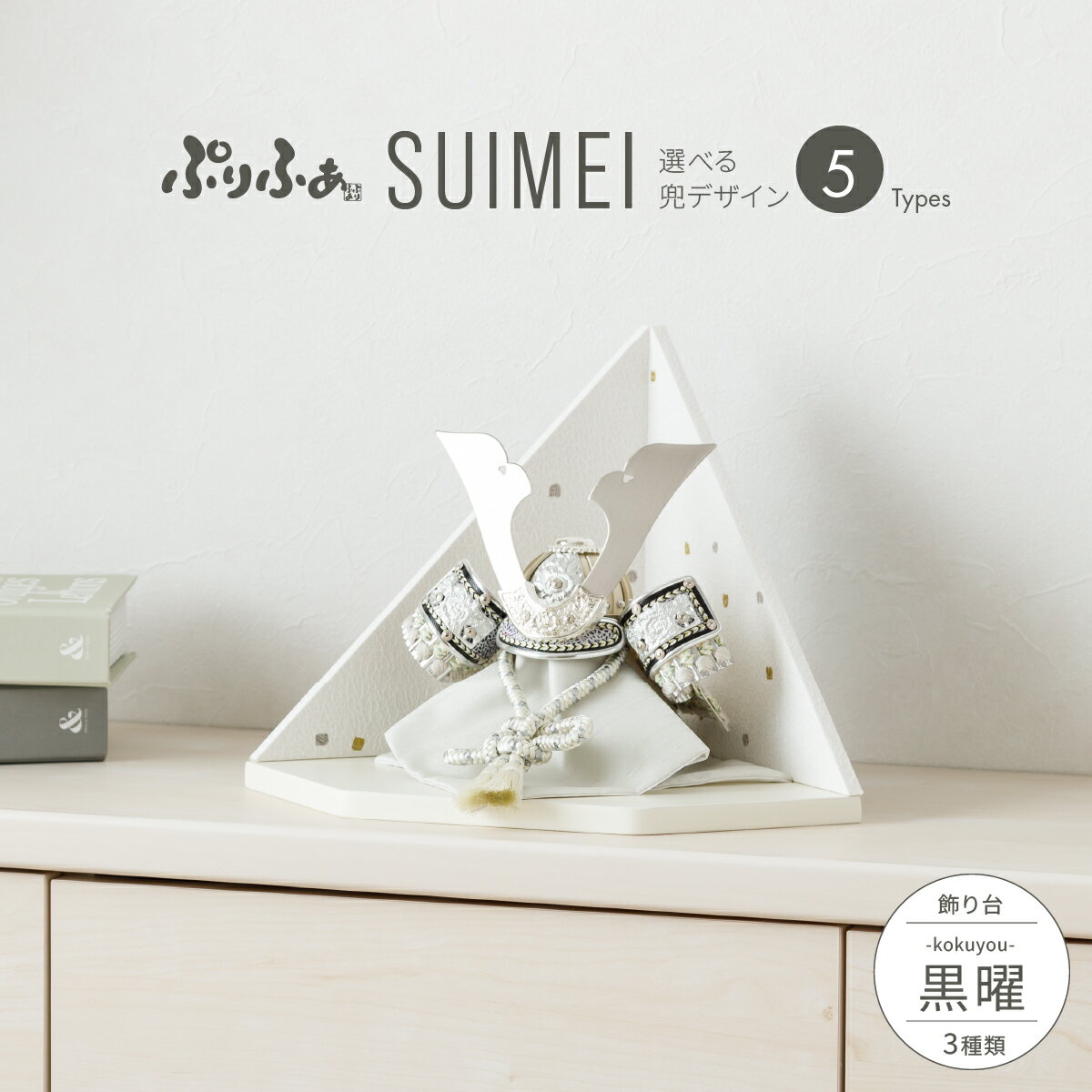 五月人形 コンパクト おしゃれ 兜飾り モダン インテリア 5月人形 最新 今どき ぷりふあ五月人形 SUIMEI 黒曜-kokuyou- 兜5種類 屏風3種類...