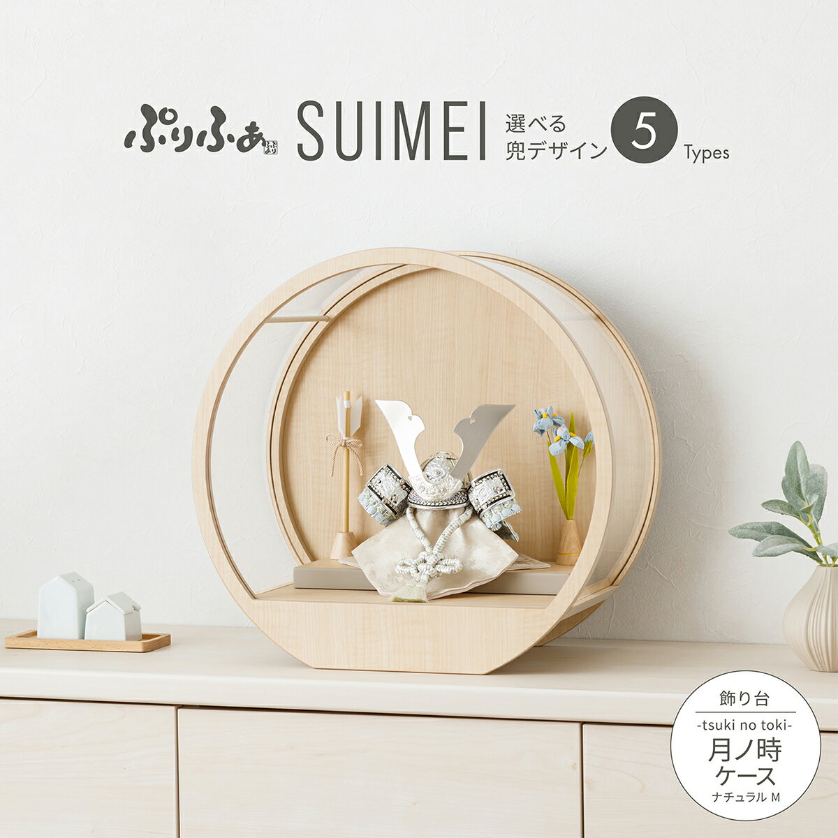 五月人形 ケース飾り コンパクト おしゃれ 兜飾り モダン インテリア 5月人形 最新 今どき ぷりふあ五月人形 SUIMEI 月ノ時-tsuki no tok...